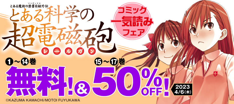 「とある科学の超電磁砲」コミック一気読みフェア