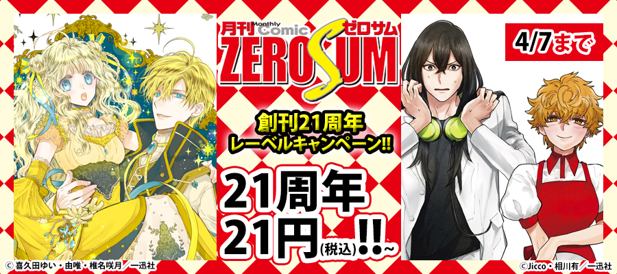 ゼロサム21周年レーベルキャンペーン