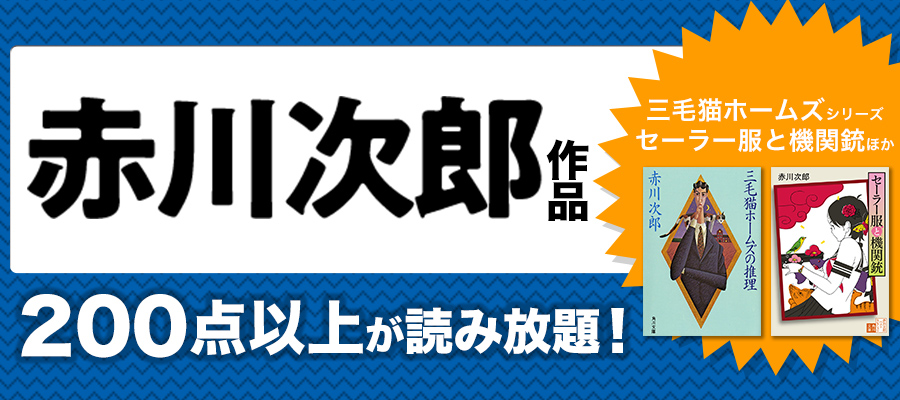 赤川次郎作品200点以上が読み放題！