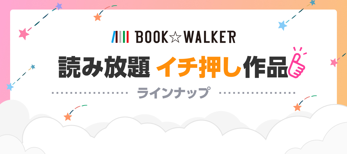 読み放題イチ推し作品ラインナップ