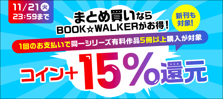 無料試し読みなら電子書籍ストア - ブックウォーカー ( BOOK WALKER )