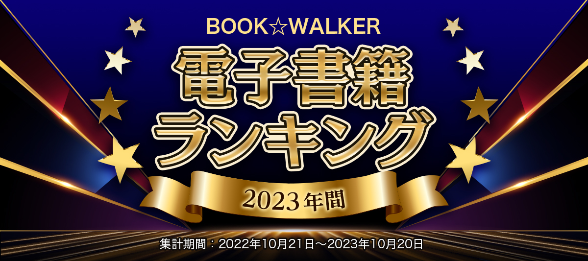 同人誌・個人出版 | 電子書籍ストア BOOK WALKER