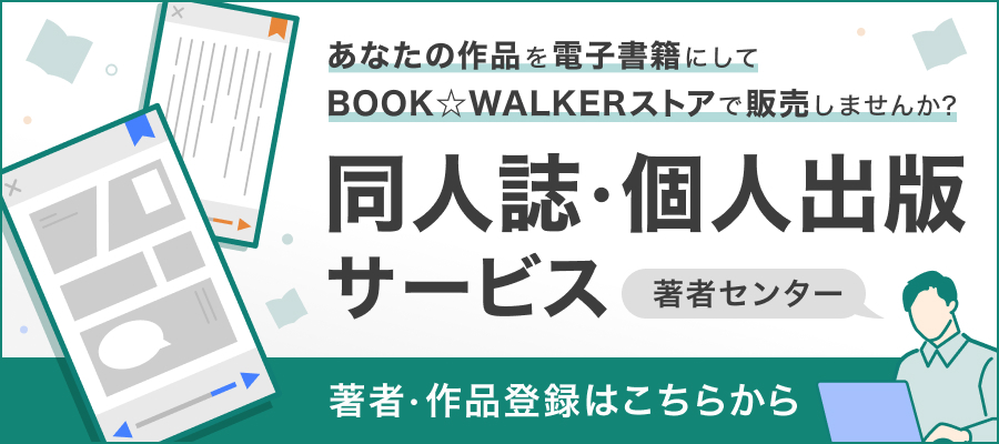同人誌　個人出版　電子書籍　配信はコチラ