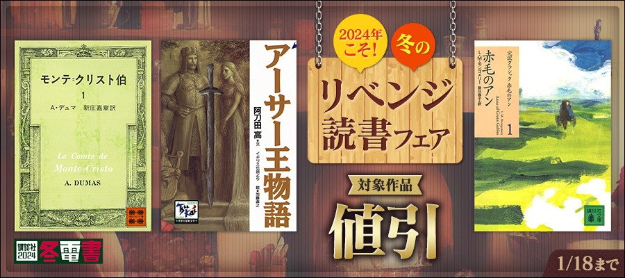 【冬電書2024】2024年こそ！　冬の「リベンジ読書」フェア