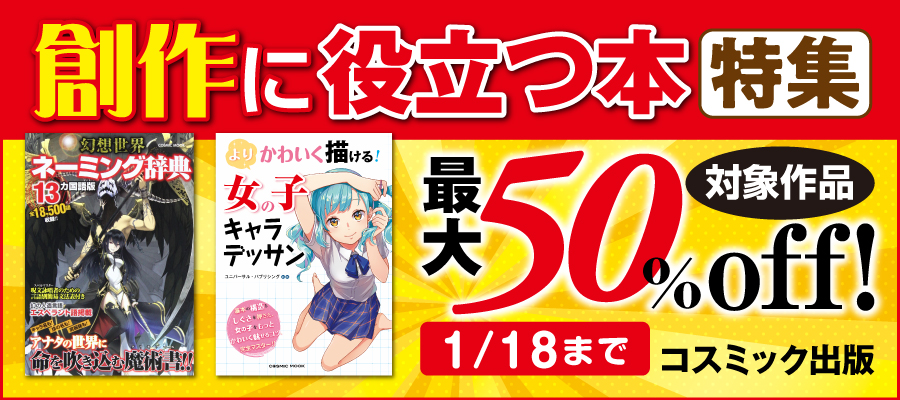 コスミック出版　創作に役立つ本特集