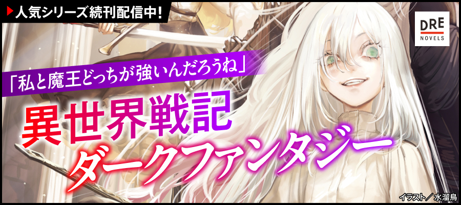DREノベルス1月新刊