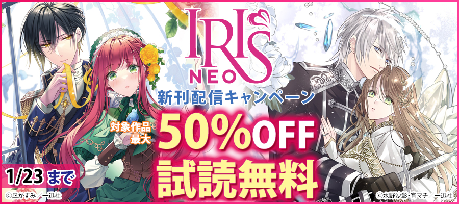 2024年1月期アイリスNEO新刊キャンペーン