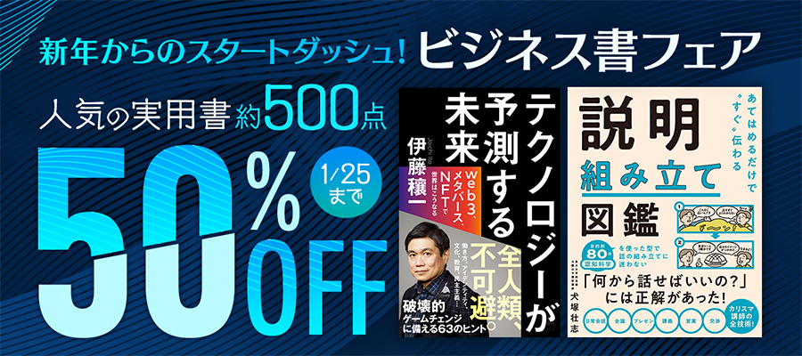 新年からのスタートダッシュ！ビジネス書フェア