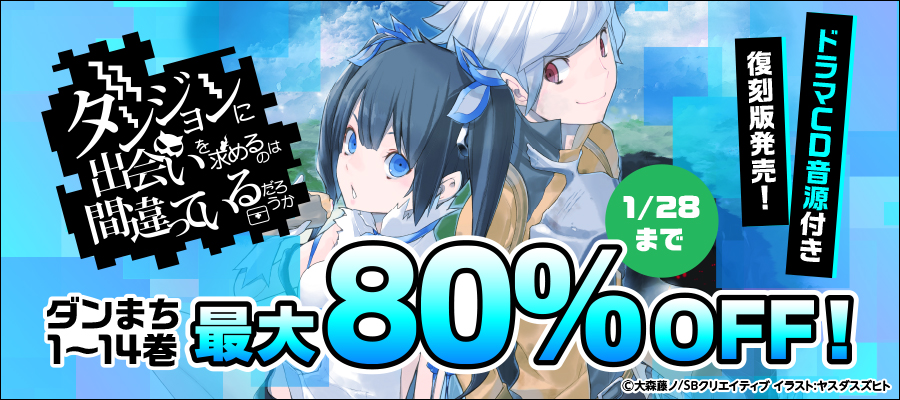 【最大80％OFF】「ダンまち」ドラマCD音源付き 復刻版 発売記念フェア