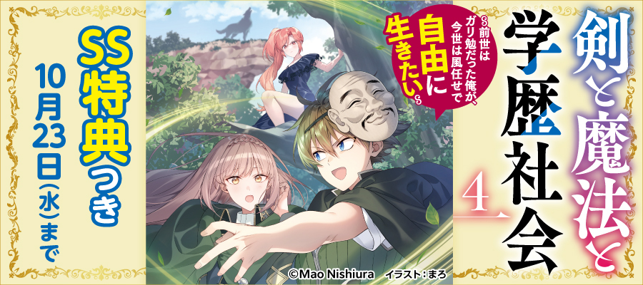 『剣と魔法と学歴社会』4巻 特典SS付きで配信！