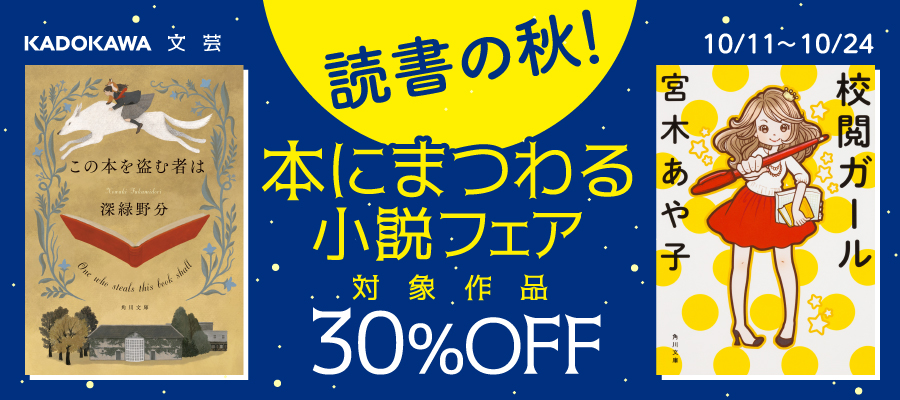 読書の秋！本にまつわる小説フェア