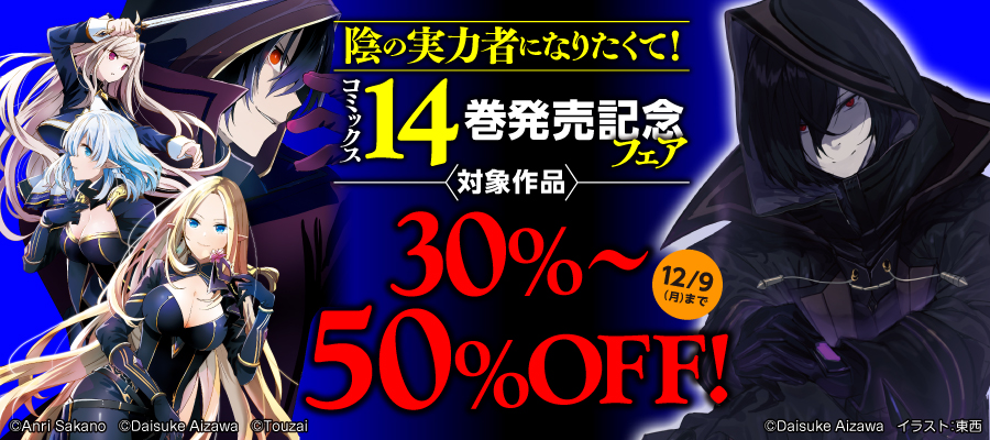 『陰の実力者になりたくて！』14巻発売記念フェア