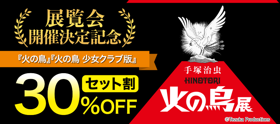 『火の鳥』展　開催決定記念キャンペーン