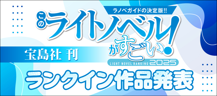 「このライトノベルがすごい！ 2025」ランクイン作品発表