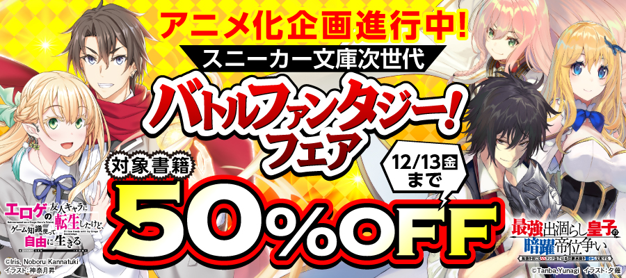 アニメ化企画進行中！スニーカー文庫次世代バトルファンタジー！フェア