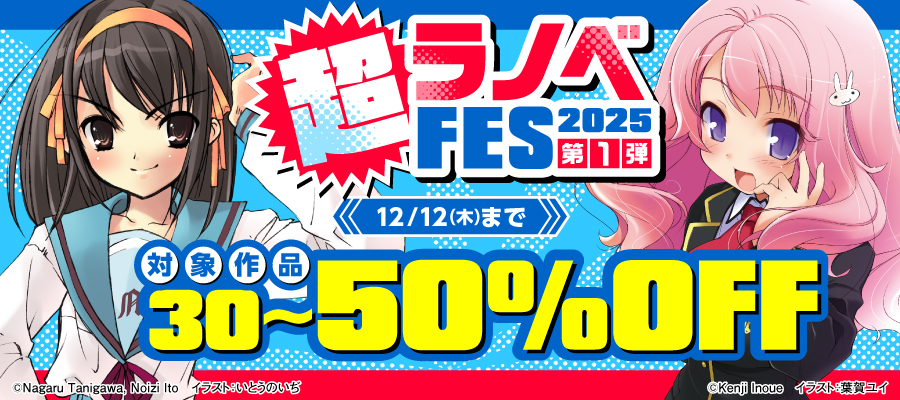 超ラノベFES　2025 第1弾