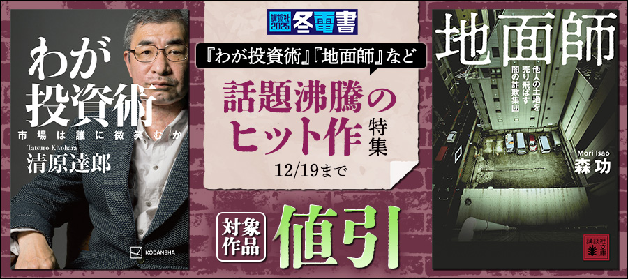 【冬電書2025】『わが投資術』『地面師』など　話題沸騰のヒット作特集