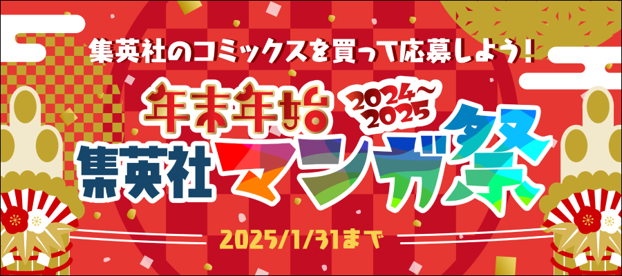 コミックスを買って星野リゾートに宿泊しよう！年末年始 集英社マンガ祭