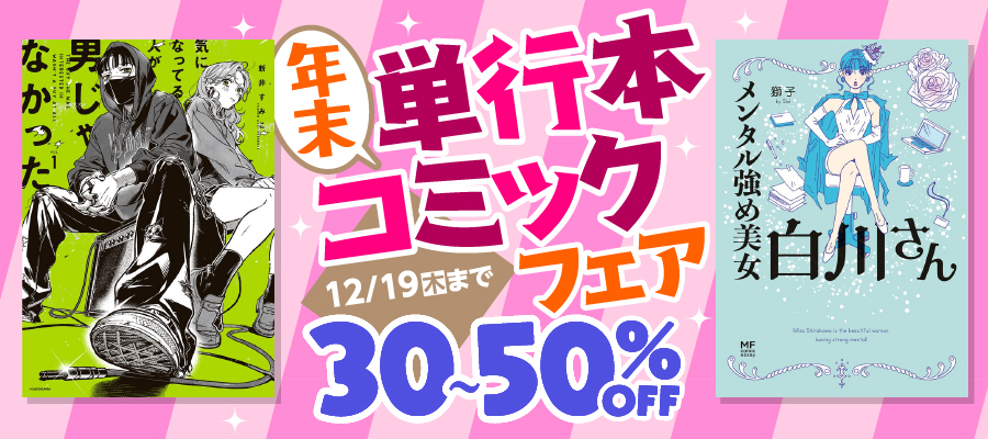年末単行本コミックフェア