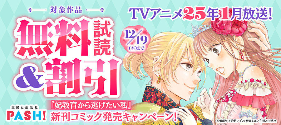 主婦と生活社 「妃教育から逃げたい私」新刊コミック発売キャンペーン！