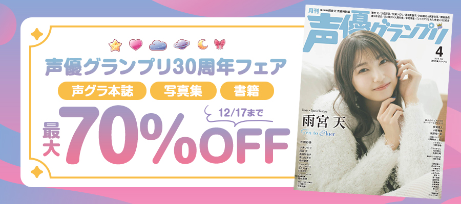 声優グランプリ30周年フェア
