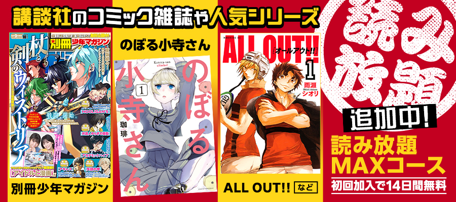 講談社の人気マンガ作品や「別冊少年マガジン」読み放題追加中！