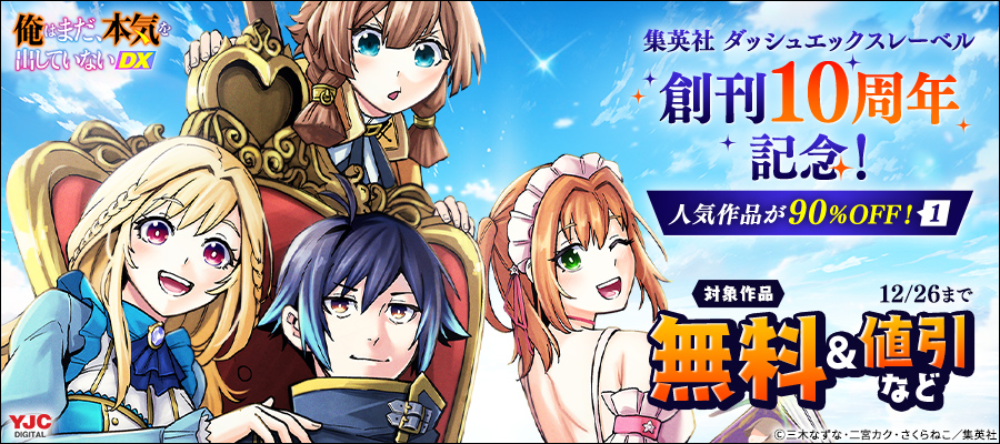 集英社ダッシュエックスレーベル創刊10周年記念！人気作品が90％OFF！大量割引&無料キャンペーン！（1）