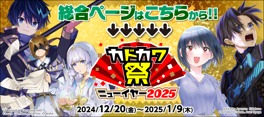 カドカワ祭ニューイヤー2025 第1弾