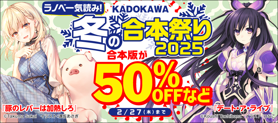 KADOKAWAラノベ一気読み！冬の合本祭り　2025