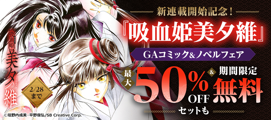 GAコミック『吸血姫美夕維』新連載開始記念！コミック・ノベルフェア