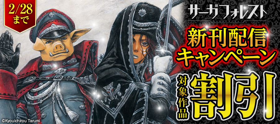 『オルクセン王国史～野蛮なオークの国は、如何にして平和なエルフの国を焼き払うに至ったか～』新刊配信キャンペーン