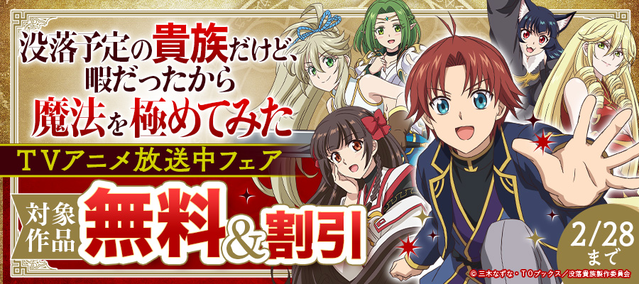 「没落予定の貴族だけど、暇だったから魔法を極めてみた＠COMIC」TVアニメ放送中キャンペーン