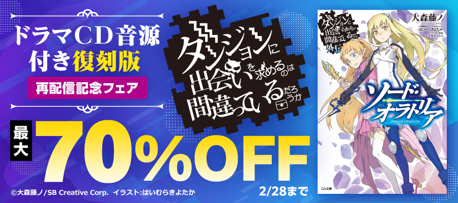 【最大70％OFF】「ダンまち」【ドラマＣＤ音源付き　復刻版】再配信記念フェア