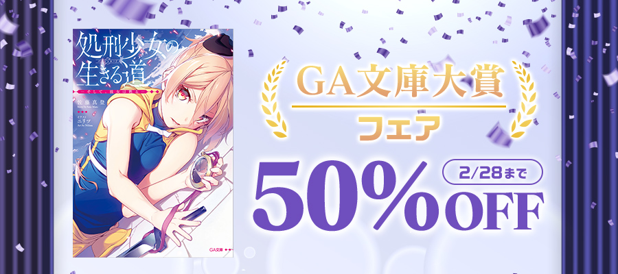 【半額】GA文庫大賞フェア