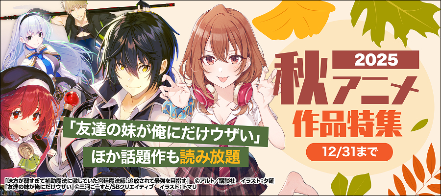 【読み放題】2025秋アニメ特集