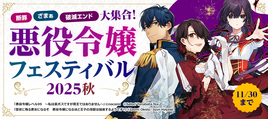 【読み放題】悪役令嬢フェスティバル 2025秋