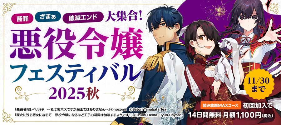 【読み放題】悪役令嬢フェスティバル 2025秋