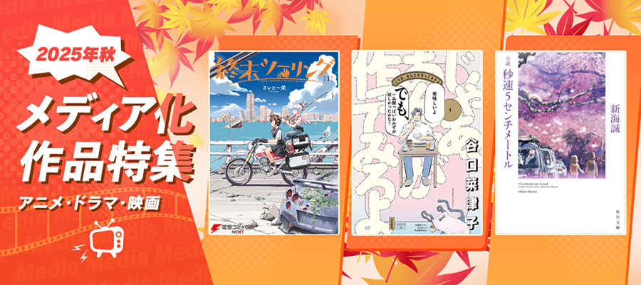 メディア化作品特集
