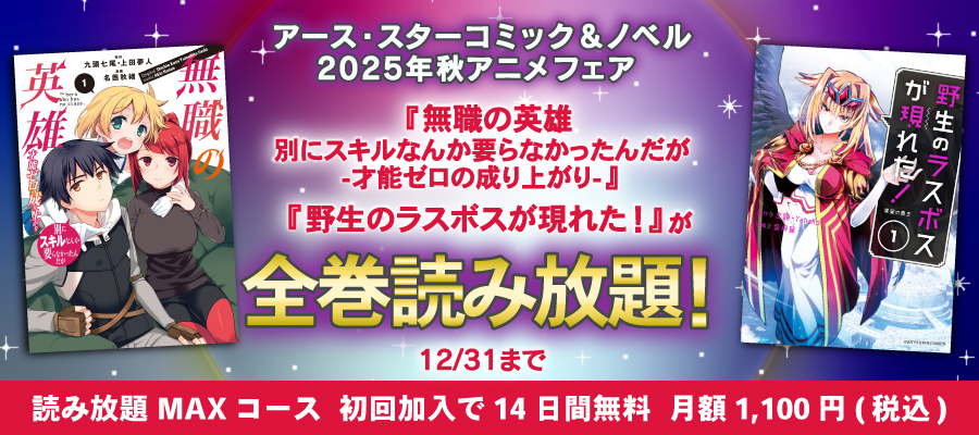 【読み放題】アース・スター コミック＆ノベル 2025年秋アニメフェア