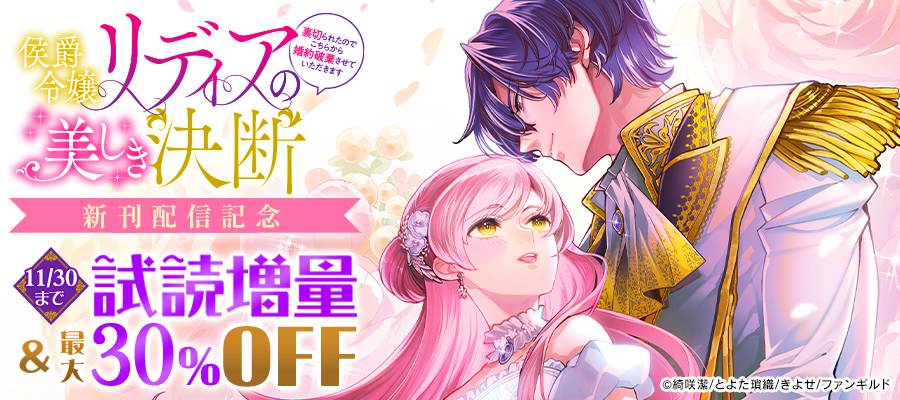 侯爵令嬢リディアの美しき決断~裏切られたのでこちらから婚約破棄させていただきます~ 新刊配信記念