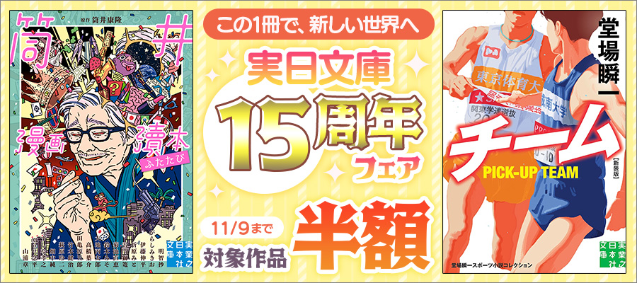 この1冊で、新しい世界へ 実日文庫15周年フェア