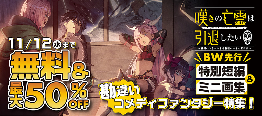 TVアニメ第二クール放送中! 『嘆きの亡霊 特別短編&ミニ画集』配信記念! GCノベルズ 勘違いコメディファンタジー特集!