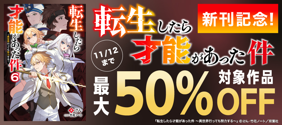 「転生したら才能があった件」新刊記念!双葉社ラノベ【最大50%OFF】
