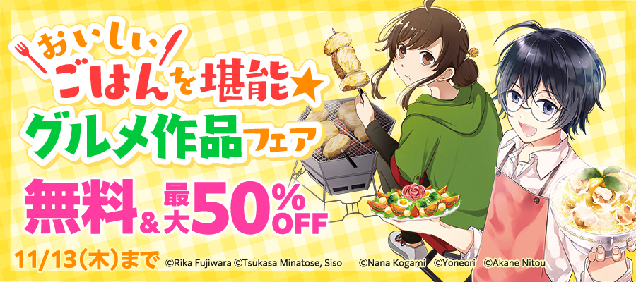 おいしいごはんを堪能★グルメ作品フェア