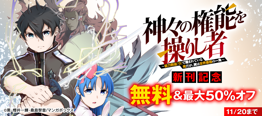 『神々の権能を操りし者～能力数値『０』で蔑まれている俺だが、実は世界最強の一角～』新刊キャンペーン