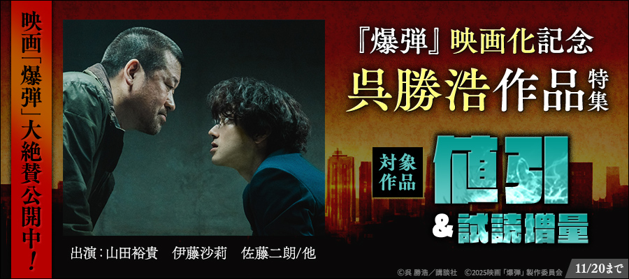 『爆弾』映画化記念 呉勝浩作品特集