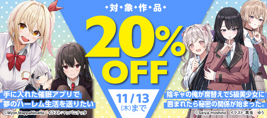 『手に入れた催眠アプリで夢のハーレム生活を送りたい』『陰キャの俺が席替えでS級美少女に囲まれたら秘密の関係が始まった。』他対象作品20%OFF