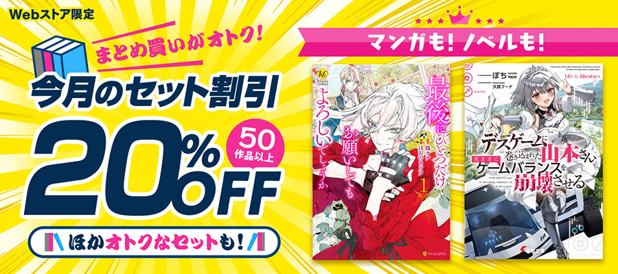 まとめ買いがオトク！今月の＜セット割引＞特集