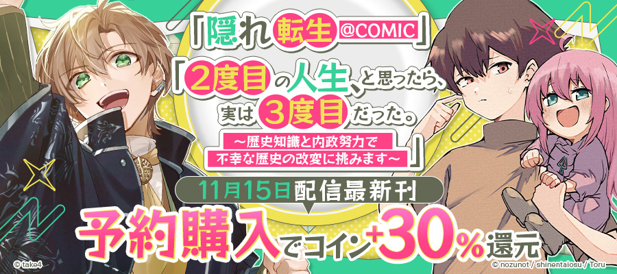 「２度目の人生、と思ったら、実は３度目だった。」新刊予約コイン増量フェア