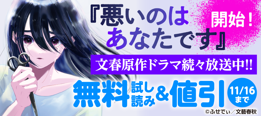 『悪いのはあなたです』開始！文春原作ドラマ続々放送中！！